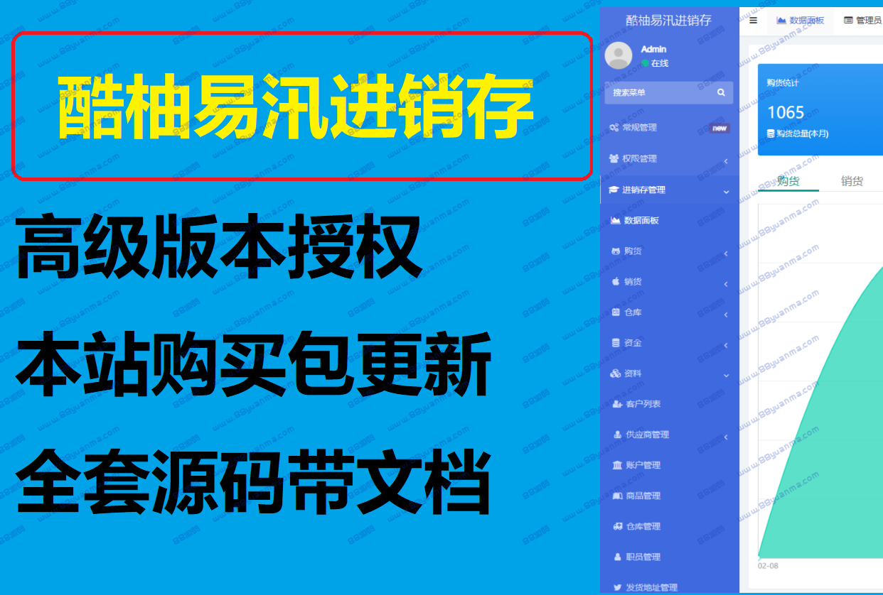 酷柚易汛进销存源码进销存源码