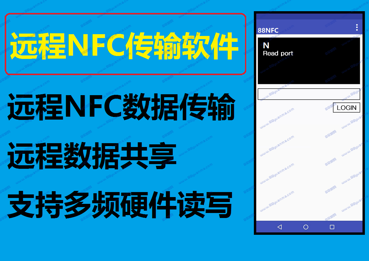 远程NFC数据传输软件远程NFC刷卡软件