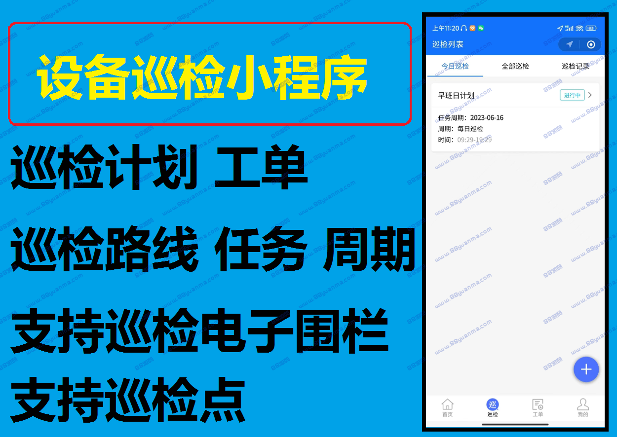 设备巡检系统小程序源码园区巡检工单巡检系统源码